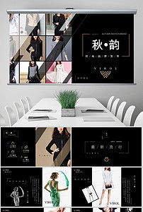 臻享簡約，領潮未來 高端時尚品牌路演PPT模板與營銷策劃全案